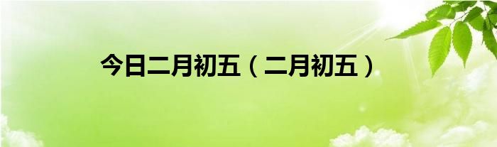 今日二月初五（二月初五）