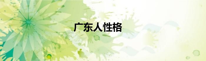 广东人性格