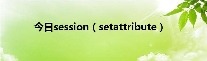 今日session（setattribute）