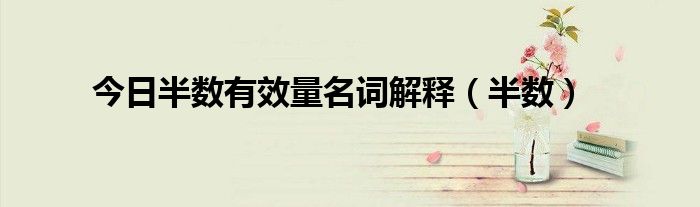 今日半数有效量名词解释（半数）