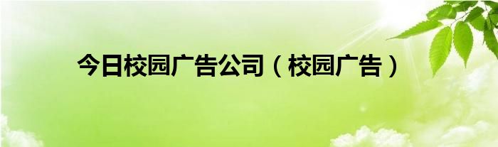 今日校园广告公司（校园广告）