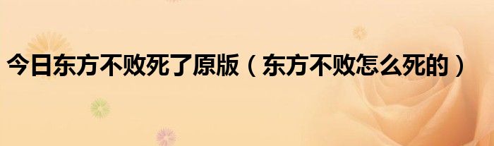 今日东方不败死了原版（东方不败怎么死的）