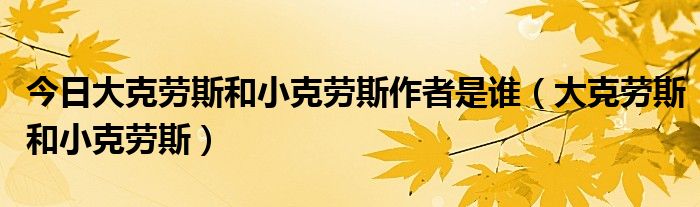 今日大克劳斯和小克劳斯作者是谁（大克劳斯和小克劳斯）