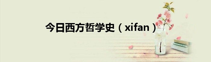 今日西方哲学史（xifan）