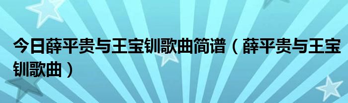 今日薛平贵与王宝钏歌曲简谱（薛平贵与王宝钏歌曲）