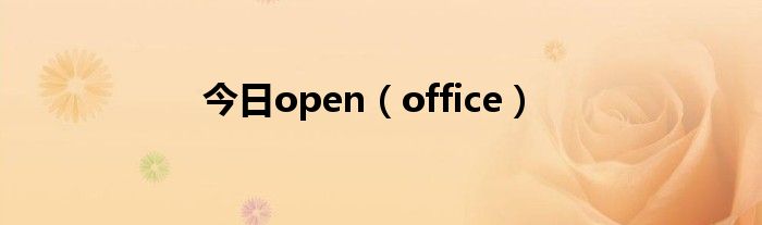 今日open（office）