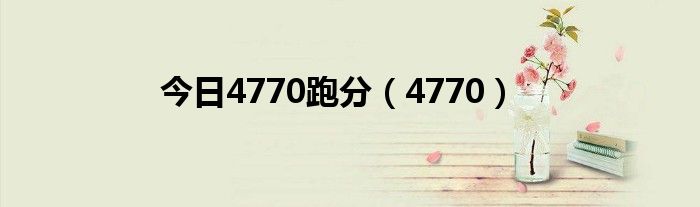 今日4770跑分（4770）