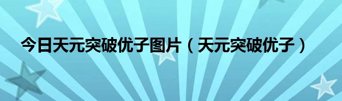 今日天元突破优子图片（天元突破优子）