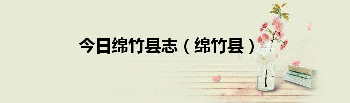 今日绵竹县志（绵竹县）