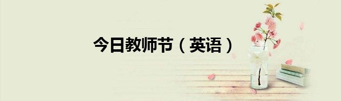 今日教师节（英语）