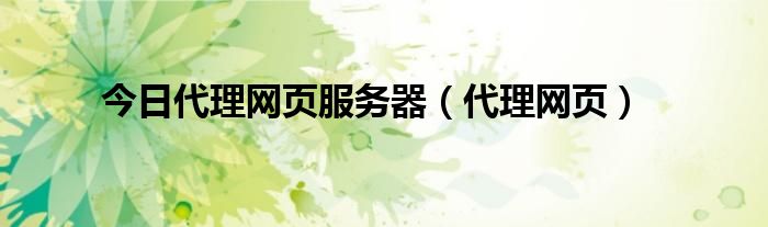 今日代理网页服务器（代理网页）