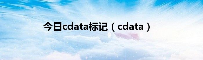 今日cdata标记（cdata）