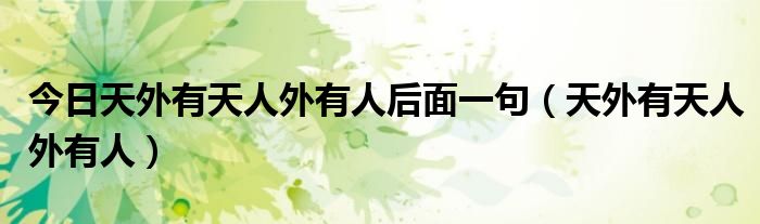 今日天外有天人外有人后面一句（天外有天人外有人）