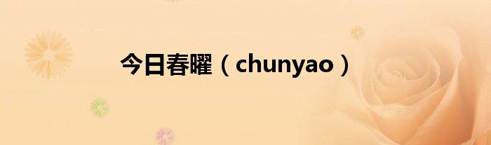 今日春曜（chunyao）