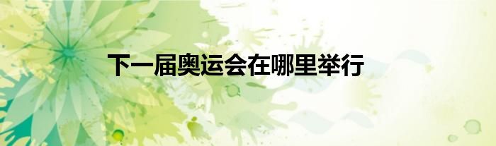 下一届奥运会在哪里举行