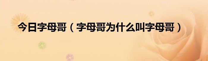 今日字母哥（字母哥为什么叫字母哥）