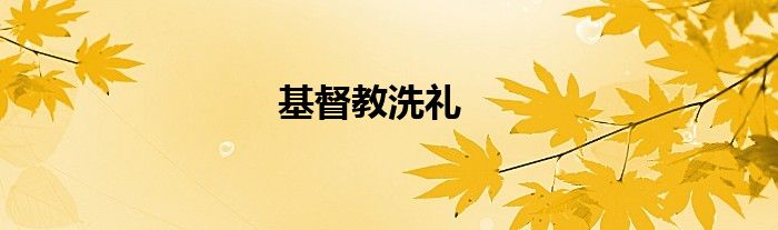 基督教洗礼
