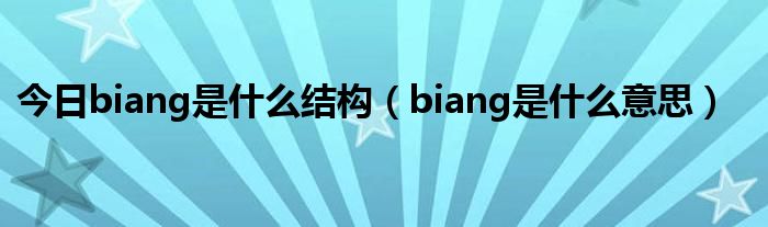 今日biang是什么结构（biang是什么意思）