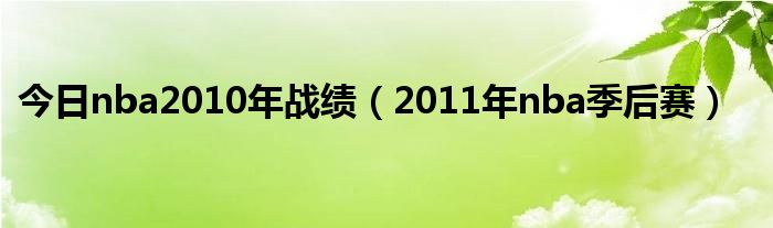 今日nba2010年战绩（2011年nba季后赛）