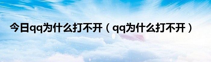 今日qq为什么打不开（qq为什么打不开）