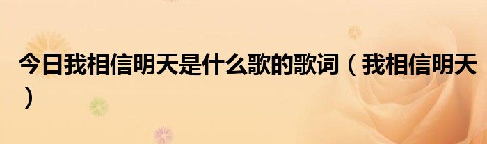 今日我相信明天是什么歌的歌词（我相信明天）