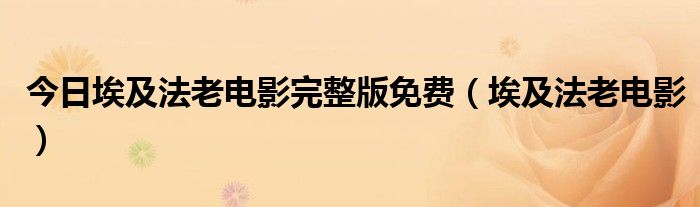 今日埃及法老电影完整版免费（埃及法老电影）