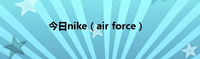 今日nike（air force）