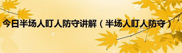 今日半场人盯人防守讲解（半场人盯人防守）