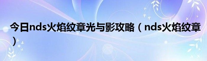 今日nds火焰纹章光与影攻略（nds火焰纹章）