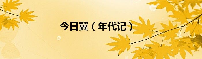 今日翼（年代记）