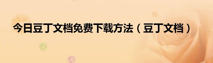 今日豆丁文档免费下载方法（豆丁文档）
