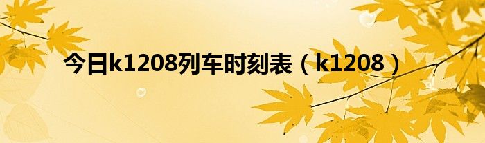 今日k1208列车时刻表（k1208）