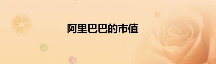 阿里巴巴的市值