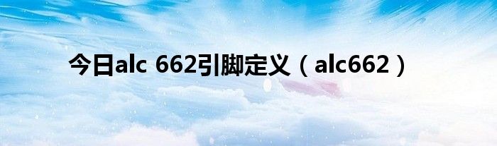 今日alc 662引脚定义（alc662）