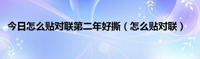 今日怎么贴对联第二年好撕（怎么贴对联）