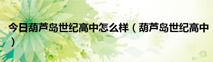 今日葫芦岛世纪高中怎么样（葫芦岛世纪高中）