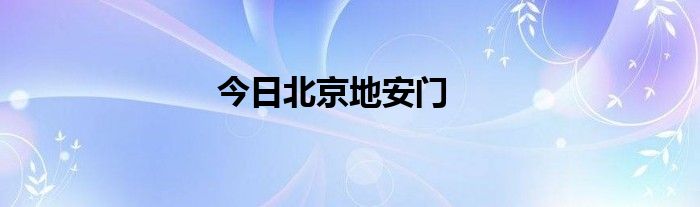 今日北京地安门