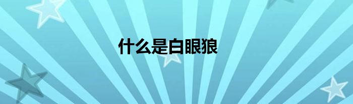 什么是白眼狼