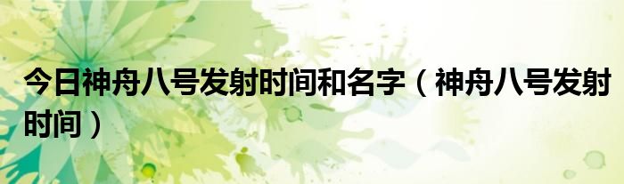 今日神舟八号发射时间和名字（神舟八号发射时间）
