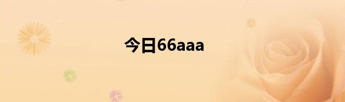 今日66aaa