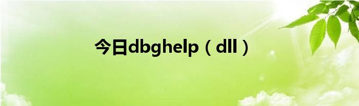 今日dbghelp（dll）