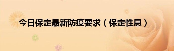 今日保定最新防疫要求（保定性息）