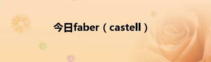 今日faber（castell）