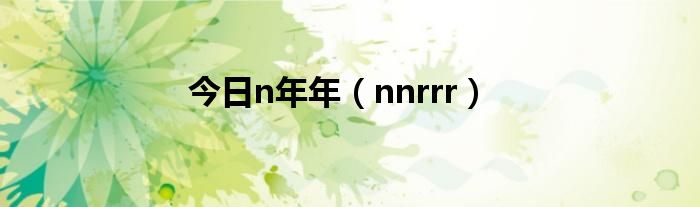 今日n年年（nnrrr）