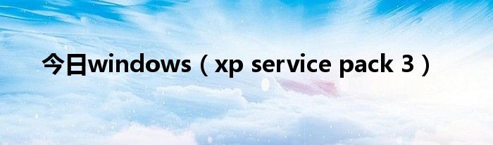 今日windows（xp service pack 3）