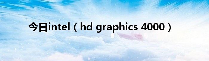 今日intel（hd graphics 4000）