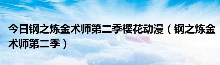 今日钢之炼金术师第二季樱花动漫（钢之炼金术师第二季）