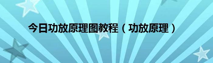 今日功放原理图教程（功放原理）