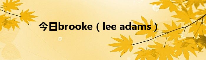 今日brooke（lee adams）