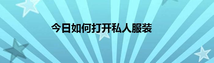 今日如何打开私人服装